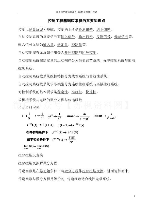 控制工程基础